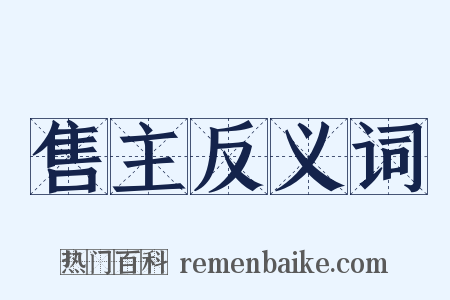 售主反义词是什么意思的图片